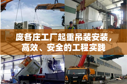 庞各庄工厂起重吊装安装，高效、安全的工程实践