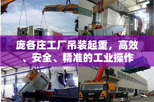 庞各庄工厂吊装起重，高效、安全、精准的工业操作