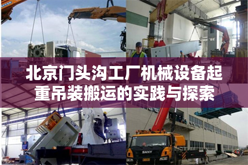 北京门头沟工厂机械设备起重吊装搬运的实践与探索