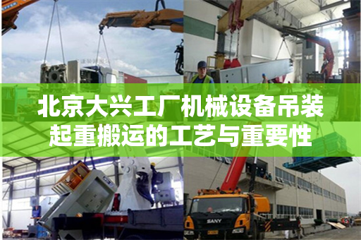 北京大兴工厂机械设备吊装起重搬运的工艺与重要性