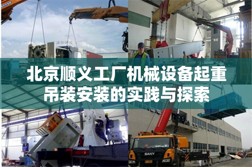 北京顺义工厂机械设备起重吊装安装的实践与探索