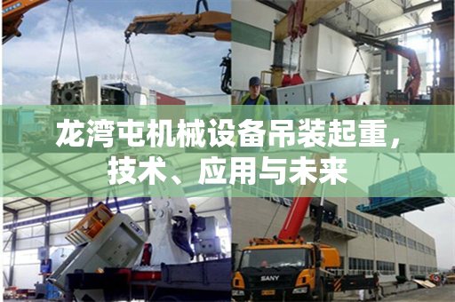 龙湾屯机械设备吊装起重，技术、应用与未来
