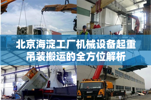 北京海淀工厂机械设备起重吊装搬运的全方位解析