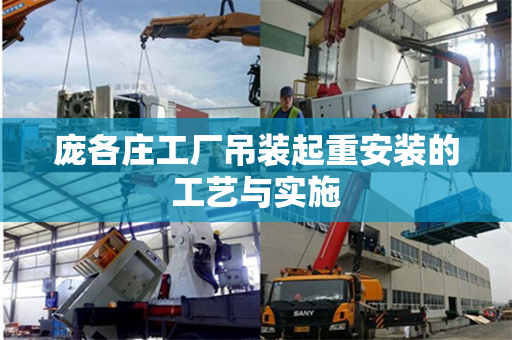 庞各庄工厂吊装起重安装的工艺与实施