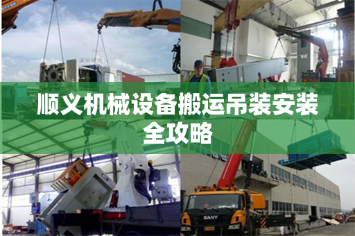 顺义机械设备搬运吊装安装全攻略