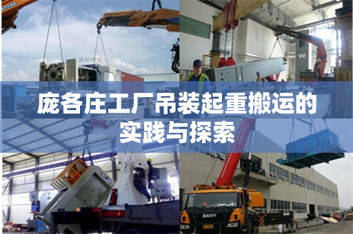 庞各庄工厂吊装起重搬运的实践与探索