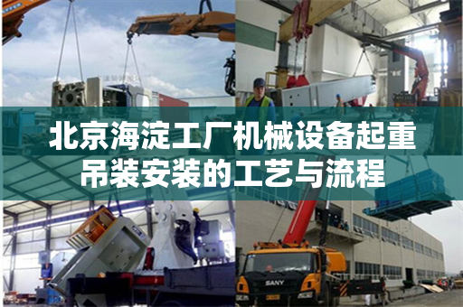北京海淀工厂机械设备起重吊装安装的工艺与流程