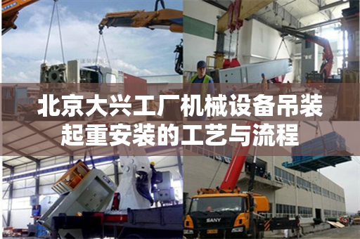 北京大兴工厂机械设备吊装起重安装的工艺与流程