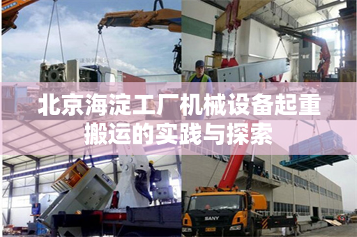 北京海淀工厂机械设备起重搬运的实践与探索