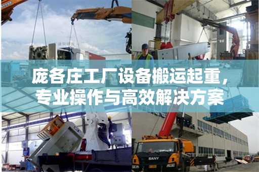 庞各庄工厂设备搬运起重，专业操作与高效解决方案