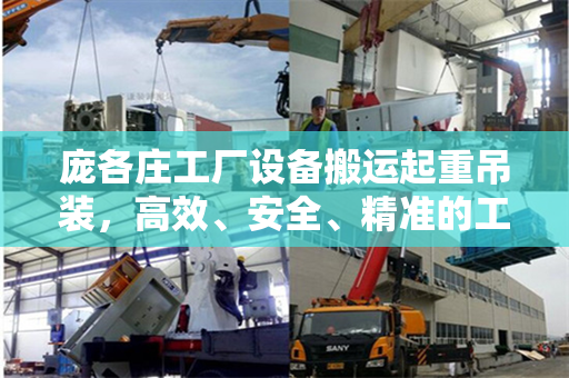 庞各庄工厂设备搬运起重吊装，高效、安全、精准的工程实践