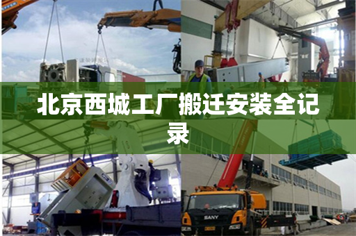 北京西城工厂搬迁安装全记录
