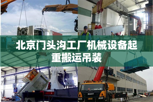 北京门头沟工厂机械设备起重搬运吊装