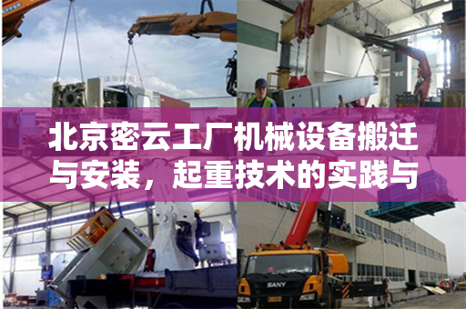 北京密云工厂机械设备搬迁与安装，起重技术的实践与挑战