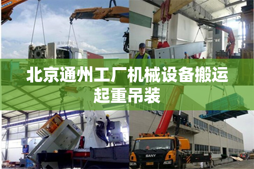 北京通州工厂机械设备搬运起重吊装
