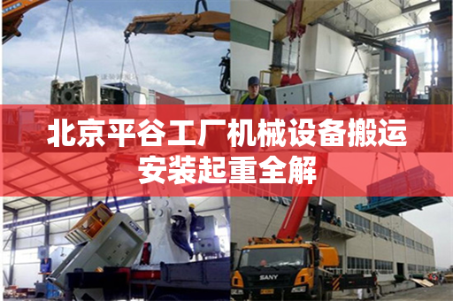 北京平谷工厂机械设备搬运安装起重全解