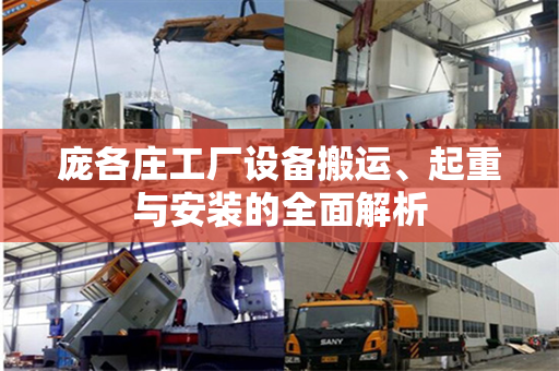 庞各庄工厂设备搬运、起重与安装的全面解析
