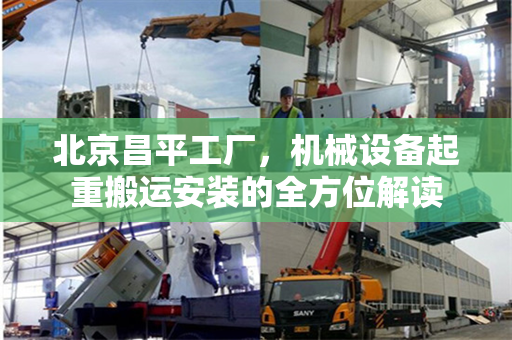 北京昌平工厂，机械设备起重搬运安装的全方位解读