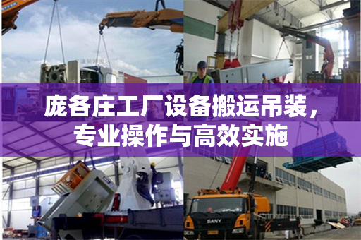 庞各庄工厂设备搬运吊装，专业操作与高效实施