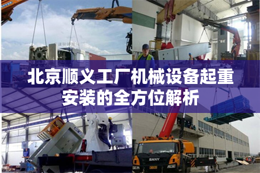 北京顺义工厂机械设备起重安装的全方位解析