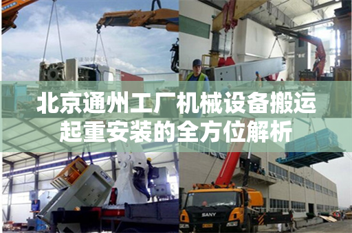 北京通州工厂机械设备搬运起重安装的全方位解析