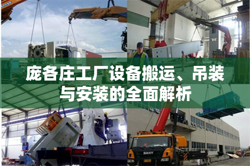 庞各庄工厂设备搬运、吊装与安装的全面解析