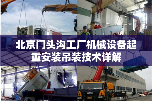 北京门头沟工厂机械设备起重安装吊装技术详解