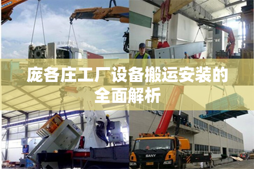 庞各庄工厂设备搬运安装的全面解析