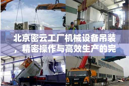 北京密云工厂机械设备吊装，精密操作与高效生产的完美结合