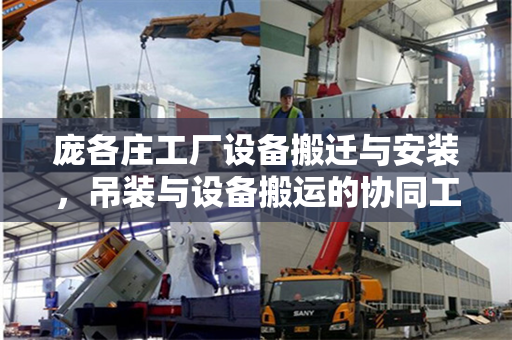 庞各庄工厂设备搬迁与安装，吊装与设备搬运的协同工作