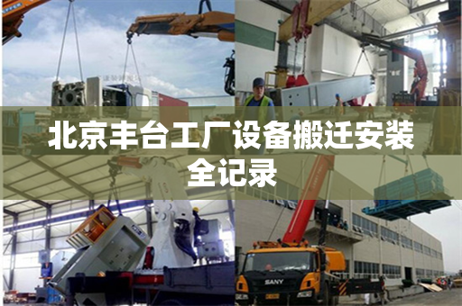 北京丰台工厂设备搬迁安装全记录