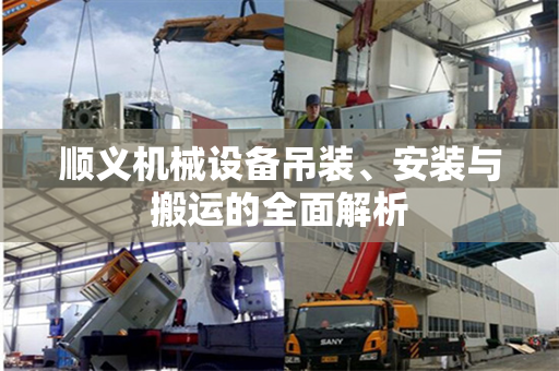顺义机械设备吊装、安装与搬运的全面解析