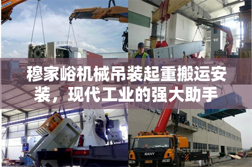穆家峪机械吊装起重搬运安装，现代工业的强大助手