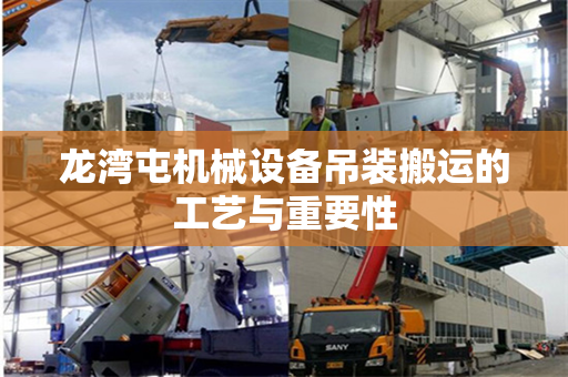 龙湾屯机械设备吊装搬运的工艺与重要性