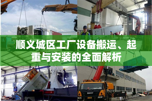 顺义城区工厂设备搬运、起重与安装的全面解析