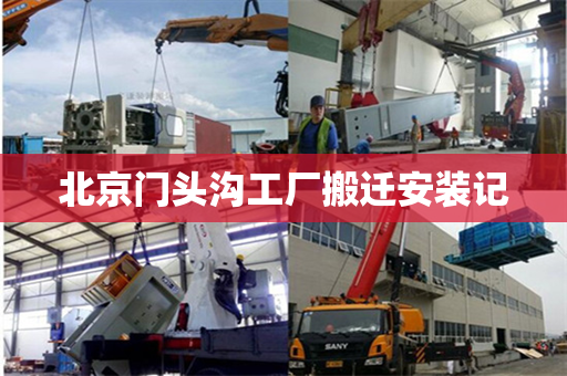 北京门头沟工厂搬迁安装记