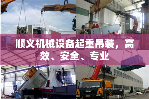 顺义机械设备起重吊装，高效、安全、专业