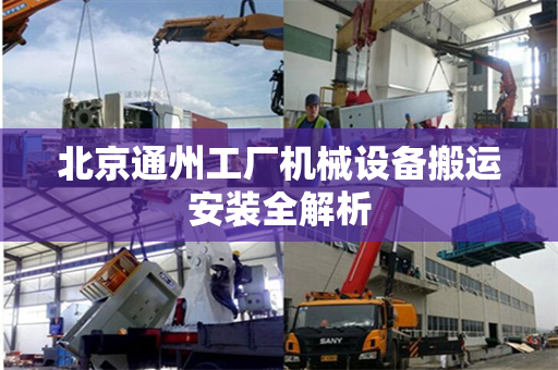 北京通州工厂机械设备搬运安装全解析