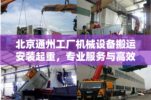 北京通州工厂机械设备搬运安装起重，专业服务与高效操作