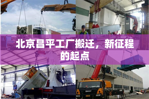 北京昌平工厂搬迁，新征程的起点