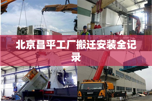 北京昌平工厂搬迁安装全记录