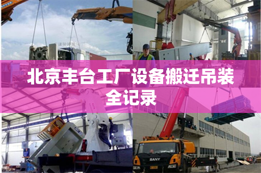 北京丰台工厂设备搬迁吊装全记录