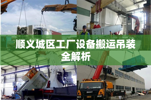 顺义城区工厂设备搬运吊装全解析