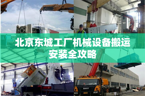 北京东城工厂机械设备搬运安装全攻略