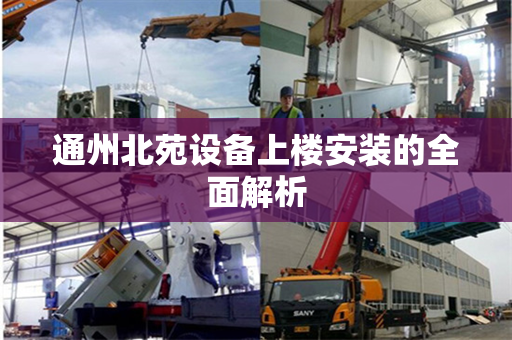 通州北苑设备上楼安装的全面解析