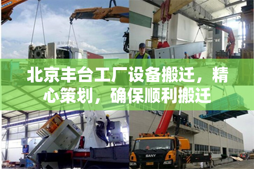 北京丰台工厂设备搬迁，精心策划，确保顺利搬迁