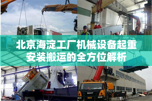 北京海淀工厂机械设备起重安装搬运的全方位解析