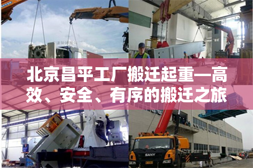北京昌平工厂搬迁起重—高效、安全、有序的搬迁之旅