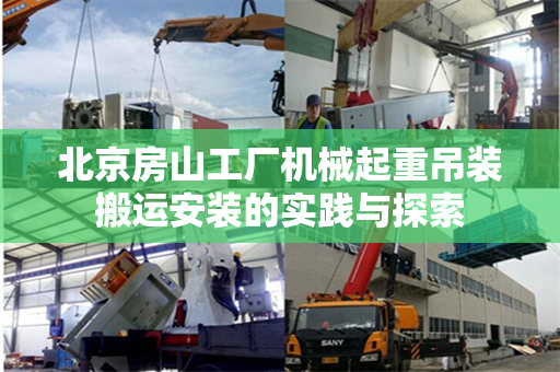 北京房山工厂机械起重吊装搬运安装的实践与探索