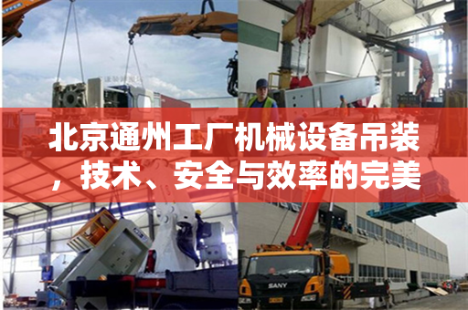 北京通州工厂机械设备吊装，技术、安全与效率的完美结合